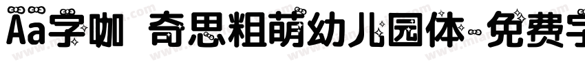 Aa字咖 奇思粗萌幼儿园体字体转换